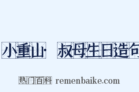 小重山·叔母生日造句是什么意思的图片